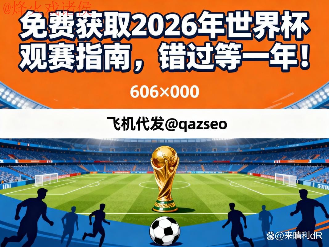如何在2026世界杯下注免费获取最佳体验 如何在2026世界杯下注免费获取最佳体验