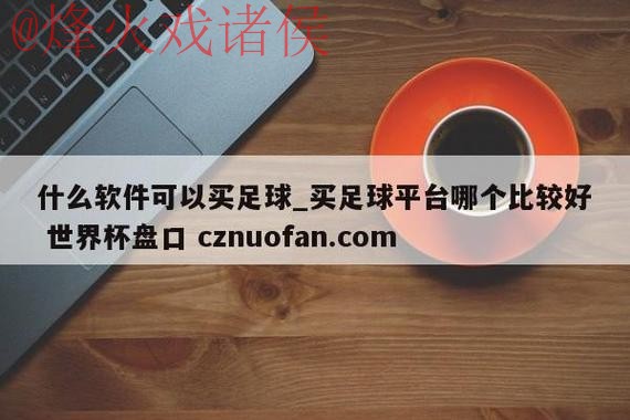 寻找世界杯盘口安全最新网址的最佳推荐 寻找世界杯盘口安全最新网址的最佳推荐